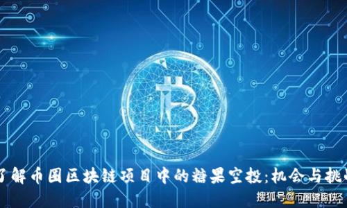 了解币圈区块链项目中的糖果空投：机会与挑战