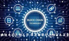 区块链币矿工的工作：深度解析矿工的角色与责