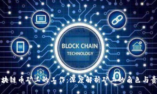 区块链币矿工的工作：深度解析矿工的角色与责任