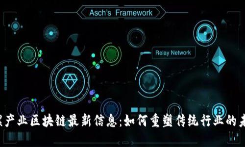 陀螺产业区块链最新信息：如何重塑传统行业的未来？