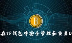 如何在TP钱包中安全管理和交易DON币
