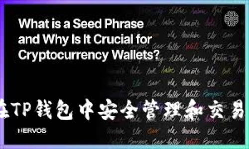 如何在TP钱包中安全管理和交易DON币