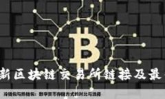 2023年最新区块链交易所链接及最佳选择指南