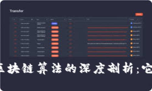 比特币与区块链算法的深度剖析：它们相同吗？