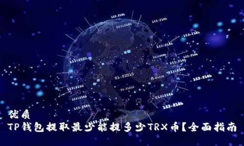 优质
TP钱包提取最少能提多少TRX币？全面指南