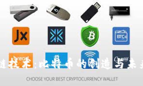 区块链技术：比特币的创造与未来发展