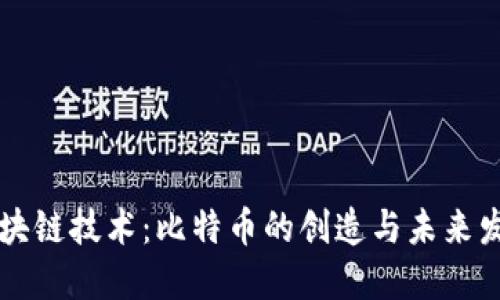 区块链技术：比特币的创造与未来发展