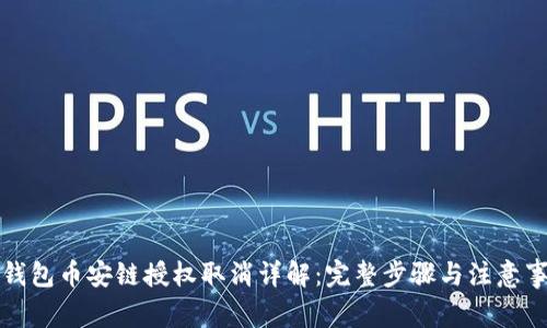 TP钱包币安链授权取消详解：完整步骤与注意事项