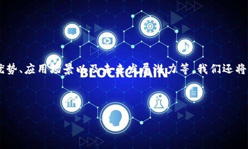 内容概述

在本文中，我们将详细探讨“木炎币”这一区块链项目的各个方面，包括其背景、技术优势、应用场景以及未来发展潜力等。我们还将回答一些常见问题，帮助读者更深入地理解木炎币及其在区块链生态系统中的地位。



木炎币区块链到底怎么样？技术、应用与前景深度解析