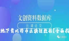 如何高效地下载比特币区块链数据？全面指南与