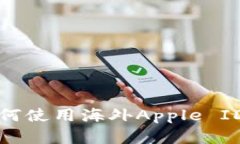 苹果用户如何使用海外Apple ID下载TP钱包