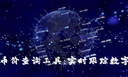 最全的区块链币价查询工具：实时跟踪数字货币市场动态