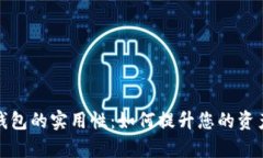 : TP观察钱包的实用性：如何提升您的资产管理效