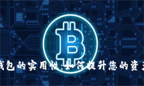 : TP观察钱包的实用性：如何提升您的资产管理效率