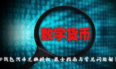 TP钱包代币兑换授权：最全指南与常见问题解答