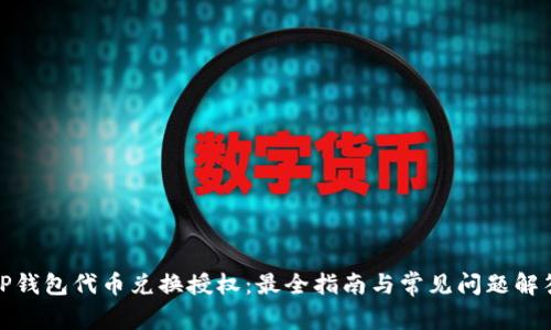 TP钱包代币兑换授权：最全指南与常见问题解答