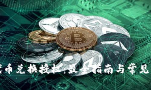 TP钱包代币兑换授权：最全指南与常见问题解答