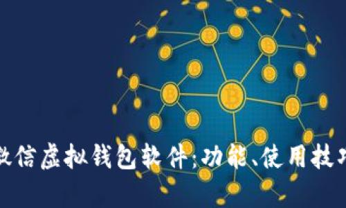 全面解析微信虚拟钱包软件：功能、使用技巧与安全性