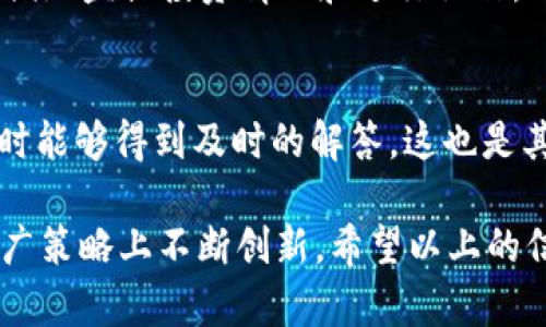    TP钱包在国外的用户群体分析  / 

 guanjianci  TP钱包, 加密货币, 钱包用户, 国外市场  /guanjianci 

 TP钱包的基本概述 
 TP钱包是一种加密货币钱包，旨在为用户提供安全、便捷的数字资产管理解决方案。随着加密货币市场的迅速发展，TP钱包逐渐在市场上占据一席之地。TP钱包支持多种类型的加密货币，并为用户提供了安全的存储和转移功能，保证用户的每一笔交易都可以安全和透明地进行。 
 在加密货币领域，钱包的类型主要分为热钱包和冷钱包。TP钱包属于热钱包，它通过互联网连接，方便用户随时随地进行交易，因此其用户体验受到许多用户的青睐。随着使用加密货币的人数不断增加，对TP钱包的需求也随之提升，从而吸引了更多国际用户的关注。 

 国外用户是否多及其原因 
 提问“TP钱包在国外的用户是否多”要从几个方面进行分析。首先，TP钱包在全球各地的推广和接受程度不同。在北美、欧洲、亚洲等经济发达地区，加密货币的接受度相对较高，因此TP钱包的用户基数也相应较多。根据统计数据，这些地区对加密货币的交易量通常很大，用户需求也相应较高。 
 其次，国际市场对加密钱包的需求随着各国政策的变化而变化。例如一些国家鼓励使用加密货币的法规，为用户提供了合法合规的使用环境，这也促使了TP钱包在国外用户群体的增长。而一些国家则存在严格的监管，使得用户在选择钱包时更加谨慎，因此TP钱包在这些地区的用户群体可能相对较少。 

 TP钱包的市场推广策略 
 TP钱包的成功与其市场推广策略密不可分。随着用户对安全性和可用性要求的提高，TP钱包通过各种渠道进行推广，包括社交媒体、在线广告和合作伙伴关系等。在国外，TP钱包也积极与加密货币交易所、项目方及其他相关行业的合作，以提升自身品牌的影响力和市场占有率。 
 另外，TP钱包还通过内容营销向潜在用户普及加密货币知识，让用户在使用TP钱包时能更好地理解其价值与优势，从而提升用户的信任感和使用体验。这样的市场推广策略不仅提升了国外用户的关注度，也促使他们选择加入TP钱包，成为其用户。 

 TP钱包的功能优势对用户吸引力 
 TP钱包的功能设计非常人性化，用户操作简单方便，极大地提升了用户的使用体验。TP钱包支持多种类型的加密货币，包括比特币、以太坊等热门币种，因此大大满足了用户的需求。用户还可以通过TP钱包进行资产的转换、交易和存储，所有操作均可在一个平台完成，这为用户带来了极大的便利。 
 此外，TP钱包还注重安全性，采用了多重加密技术，确保用户的资金安全。这对于国外用户尤其重要，因为许多用户在选择加密货币钱包时，首要考虑的因素就是安全性。因此，TP钱包的一系列安全保障措施使得它在国外市场受到了越来越多用户的青睐。 

 与同类产品的比较 
 在国外市场，同类加密钱包中不乏竞争者，而TP钱包在多方面与其比较显得尤为突出。很多用户在选择加密钱包时会关注钱包的知名度、用户评价、功能及安全性等。而TP钱包凭借其良好的服务质量、用户体验以及强大的安全性，逐渐在竞争激烈的市场中占据了一定的份额。 
 虽然市场上存在许多提供类似功能的加密钱包，但TP钱包因其专业的团队、持续的技术更新、以及针对用户需求的反馈机制，形成了一种良性循环，吸引了越来越多的国外用户。与市场上其他选择相比，TP钱包更符合大部分用户对高性能钱包的需求。 

 未来发展趋势 
 随着加密货币市场的不断演变，TP钱包的未来发展也将面临新的机遇与挑战。展望未来，TP钱包计划在用户体验、功能扩展、安全性等方面继续进行。 
 此外，TP钱包也在考虑扩展其在国际市场的投资与推广，不仅希望吸引更多的用户，还希望能够与更多的机构进行合作，不断提升自身在全球市场中的竞争力。 

 常见问题分析 
 在这里，我们将回答六个与TP钱包国外用户相关的常见问题，以帮助读者更深入地了解TP钱包的国际化进程及其发展潜力。 

 问题1：TP钱包安全吗？ 
 TP钱包的安全性一直以来都是用户非常关心的问题。TP钱包采用多重加密技术，包括但不限于私钥加密、数据传输加密等。此外，TP钱包还会定期进行安全审计，提高系统的抗攻击能力。对外国用户来说，选择一个安全的加密钱包至关重要，因为这涉及到资金的安全。近年来，TP钱包未发生重大安全事件，增强了用户对其安全性的信任。 

 问题2：TP钱包支持哪些币种？ 
 TP钱包目前支持多种主流的加密货币，包括但不限于比特币（BTC）、以太坊（ETH）、瑞波币（XRP）等。这种多样化的币种选择，使得TP钱包能够满足不同用户的需求，也为各类投资者提供了更多的选择空间。尤其是在国外市场，许多用户投资的数字货币种类繁多，TP钱包对此的支持显得尤为重要。 

 问题3：如何在TP钱包中进行交易？ 
 在TP钱包中进行交易非常简单。用户只需创建钱包地址并选择欲交易的币种，再进行相应的转账操作。TP钱包的用户界面设计非常友好，支持通过扫描二维码、输入地址等多种方式完成交易。此外，TP钱包还提供实时交易记录，确保用户对交易情况能够一目了然。 

 问题4：TP钱包的交易费用如何？ 
 TP钱包的交易费用基于网络交易费用及其自身的服务费用。一般来说，TP钱包会根据市场行情动态调整费用，以确保用户能够以最合理的价格进行交易。这在一定程度上吸引了更多的国外用户，因为他们都希望能以最低的成本进行数字资产交易。 

 问题5：TP钱包是否支持手机端使用？ 
 是的，TP钱包支持手机端使用。用户可以在iOS和Android平台上下载TP钱包的应用程序，并随时进行资金管理和交易。移动端的支持使得用户能够更方便地监控投资情况和进行操作，也为TP钱包获取国外用户提供了更多便利。 

 问题6：TP钱包的客户服务如何？ 
 TP钱包提供24小时在线客服支持，用户可以通过社交媒体、电子邮件等多种途径联系到客服团队。优质的客户服务使得TP钱包在用户遇到问题或困惑时能够得到及时的解答，这也是其建设国际用户群体的重要原因之一。 

 总结来说，TP钱包在国外的用户数量不断增长，不仅得益于其优质的服务、强大的安全性以及广泛的币种支持，还因为其适应了国际市场的需求并在推广策略上不断创新。希望以上的信息能帮助你更好地了解TP钱包及其在国外市场的发展情况。 