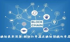 红牛区块链最新消息：探秘红牛在区块链领域的