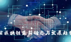 河北省区块链最新动态与发展趋势分析