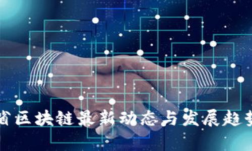 河北省区块链最新动态与发展趋势分析