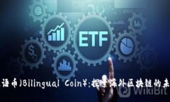 双语币（Bilingual Coin）：探索海外区块链的未来