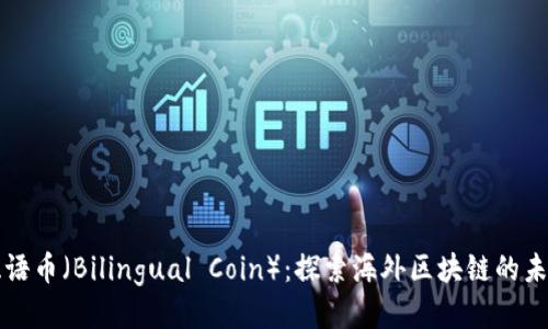 双语币（Bilingual Coin）：探索海外区块链的未来