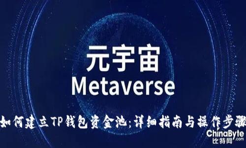 如何建立TP钱包资金池：详细指南与操作步骤