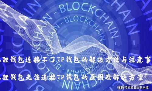 狐狸钱包连接不了TP钱包的解决方法与注意事项

狐狸钱包无法连接TP钱包的原因及解决方案