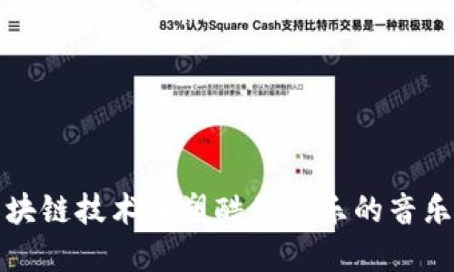 如何利用区块链技术重塑酷我音乐的音乐币生态系统