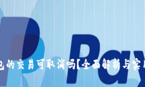 TP钱包的交易可取消吗？全面解析与实用指南