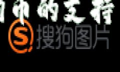 tp钱包支持狗币吗tp钱包对狗币的支持与使用指南