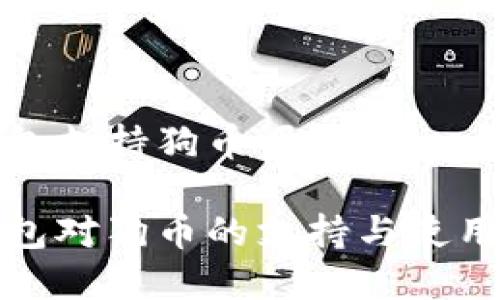 tp钱包支持狗币吗

tp钱包对狗币的支持与使用指南