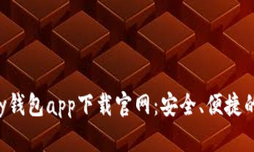 深入了解Okpay钱包app下载官网：安全、便捷的数字支付体验