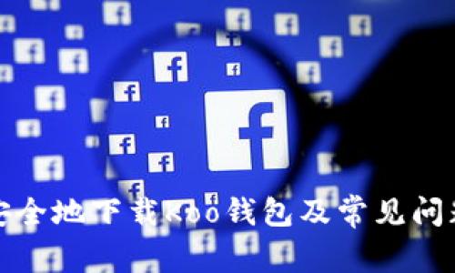 如何安全地下载Koo钱包及常见问题解答