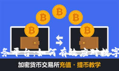 区块链最新法律服务平台：如何有效应对数字经济中的法律挑战