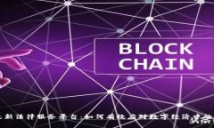 区块链最新法律服务平台：如何有效应对数字经