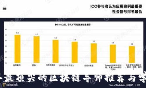   
2018年最顶尖的区块链导师推荐与学习资源