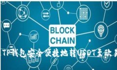 如何通过TP钱包安全便捷地转USDT至欧易交易所？