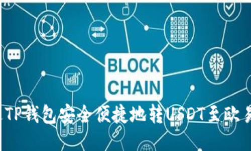 如何通过TP钱包安全便捷地转USDT至欧易交易所？