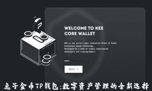 
兔子金币TP钱包：数字资产管理的全新选择