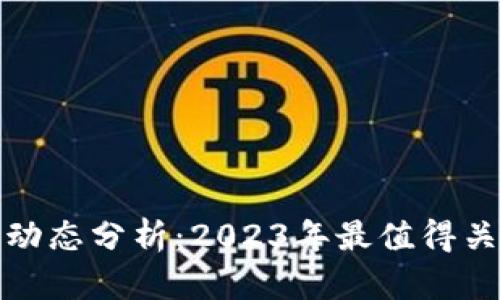 区块链项目最新动态分析：2023年最值得关注的趋势与机会