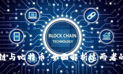 什么是区块链与比特币：全面解析这两者的关系与应用