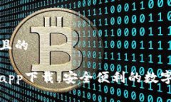 思考一个且的极速钱包app下载：安全便利的数字