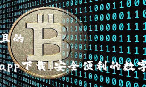 思考一个且的

极速钱包app下载：安全便利的数字金融选择