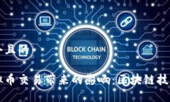 思考一个且的禁止虚拟币交易带来的影响：区块