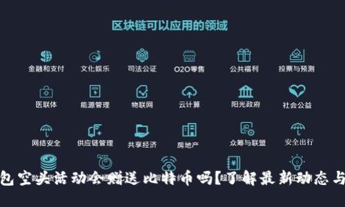 优质
TP钱包空头活动会赠送比特币吗？了解最新动态与影响