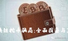 揭露区块链挖币骗局：全面图集与真相解析