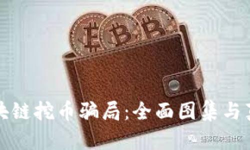 揭露区块链挖币骗局：全面图集与真相解析